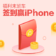 【值友福利】iPhone XS、千元礼品卡集中送出，签到100%得金币！