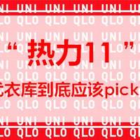 “热力11”，今年优衣库到底应该pick哪款？