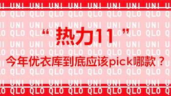 “热力11”，今年优衣库到底应该pick哪款？