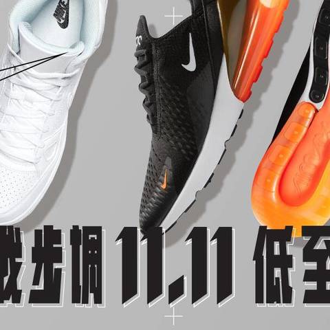 双11怎么买Nike最划算（经验总结篇）