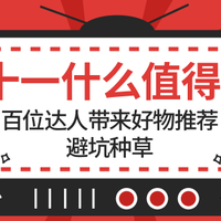 双11什么值得买？百位达人带来好物推荐，避坑种草，持续更新~