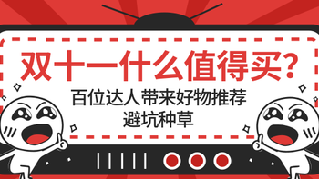 双11什么值得买？百位达人带来好物推荐，避坑种草，持续更新~