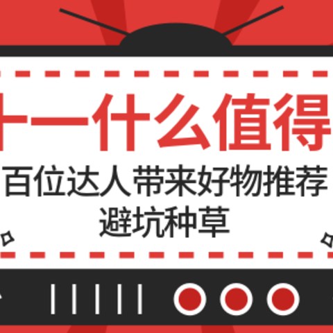 双11什么值得买？百位达人带来好物推荐，避坑种草，持续更新~