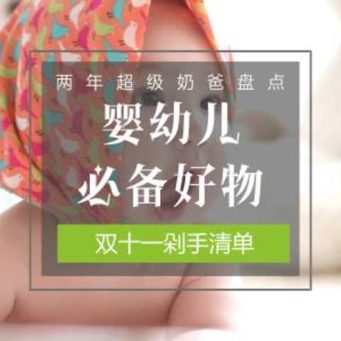 两年超级奶爸，帮你盘点那些婴幼儿必买好物