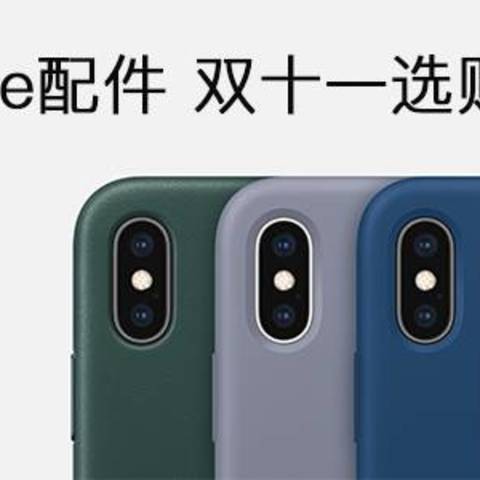 选对再剁手：iPhone配件双十一选购指南