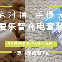 绝对值得买的爱乐普充电套装—eneloop KJ51MCC40C 