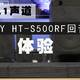 真5.1声道——索尼新品回音壁HT-S500RF 种草体验