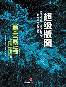 天下大势，分久必合，合久必分 —《超级版图：全球供应链、超级城市与新商业文明的崛起》