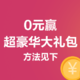 内部揭秘：如何0元赢机票&瓜100万现金