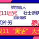 【值日声】双11番外篇——18个双11“黑话大全”，简直就是在偷窥你的生活！