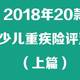 2018年20款儿童重疾险评测对比—上篇