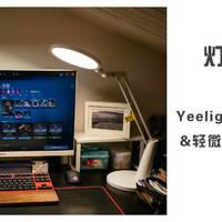 灯，等灯等灯！yeelight智能台灯开箱&轻微对比山田照明Z-10N