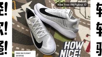Nike 耐克 Free RN FK 2018 iD