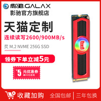 影驰 256g 烎 M.2 NVME 256G SSD 天猫定制 台式机电脑固态硬盘