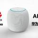 华为AI智能音箱：这是华为“抄”的“HomePod”？？？