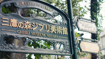 每日一景点 篇一百二十二：宫崎骏美术馆，动画迷必打卡！！！ 