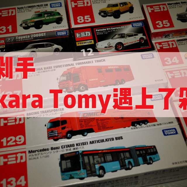 Takara Tomy遇上了剁手好价