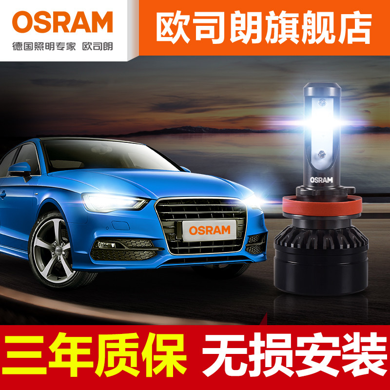 OSRAM 欧司朗 迅亮者 汽车LED灯泡 H7 自助更换