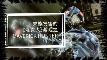 【重返游戏回收站01】那些没能发售的洛克人游戏1：《Maverick Hunter》