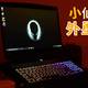  贵不是它的缺点！Alienware M15超详细测评，附电竞装备　