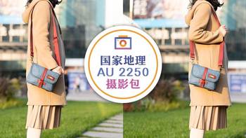 轻巧随行，颜值赛高 — 国家地理 澳大利亚系列 AU 2250 摄影包