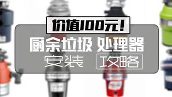 价值100元的厨余垃圾处理器安装教程