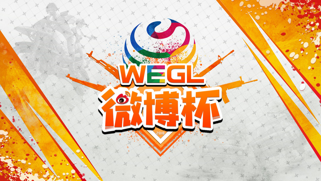  WEGL微博杯赛事规则公布