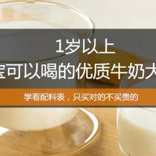 1岁以上宝宝可以喝的优质牛奶有哪些？ 学看配料表，只买对的不买贵的