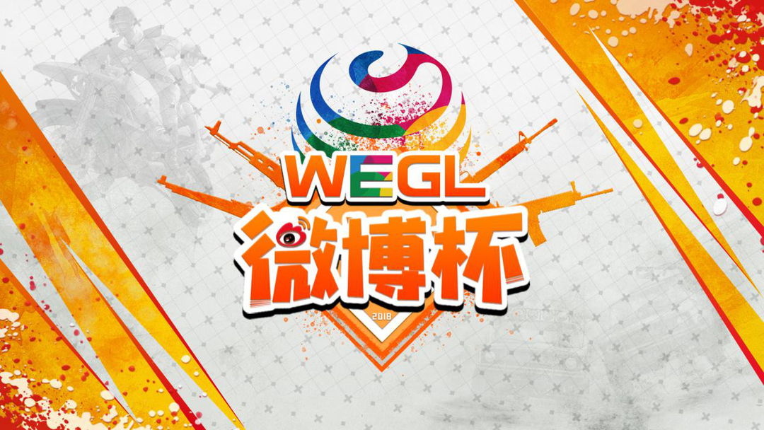  WEGL微博杯海选参赛名单公布