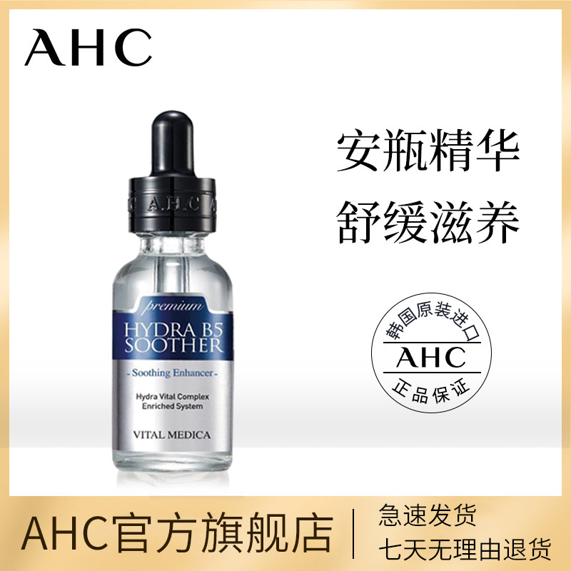 旱子就用这水去除你脸的油，滋润肌肤——AHC 臻致B5玻尿酸原液精华