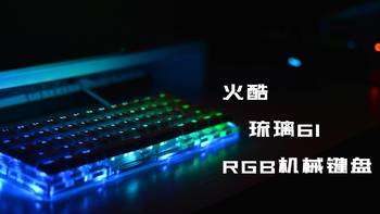 万物皆可RGB 篇十一：琉璃！美丽不可方物！——火酷琉璃61 RGB机械键盘分享