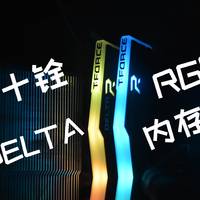 十铨 DELTA RGB系列 DDR4 3000 台式机内存购买理由(灯条|频率|配置|性价比)