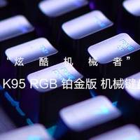 硬核桌面物志 篇一：炫酷机械者，CORSAIR 美商海盗船 K95 RGB 铂金版 机械键盘 评测