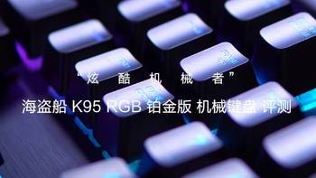 炫酷机械者，CORSAIR 美商海盗船 K95 RGB 铂金版 机械键盘 评测