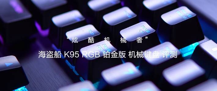 炫酷机械者，海盗船K70 RGB MK.2机械键盘上手简评