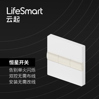 LifeSmart 智能家居 智能开关面板 手机遥控墙壁灯控恒星开关 支持小米小爱同学小度智能音箱 恒星开关（三开）- 直接安装或替换 无需改线