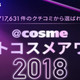 COSME大赏2018榜单出炉！年度金牌好物大盘点