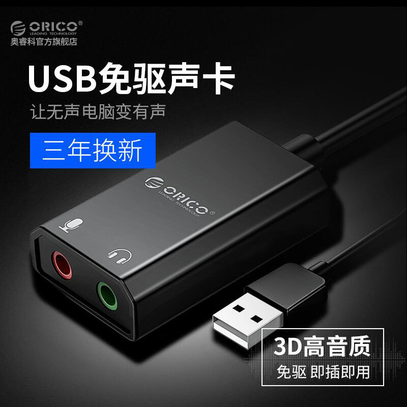 ORICO奥睿科USB外置声卡，解决你电脑没有声音的问题