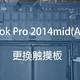 Macbook Pro 13吋 2014mid (A1502)更换触摸板