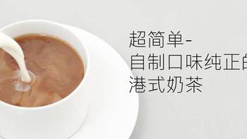 超简单：冬天，自制口味纯正的港式奶茶