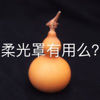 不到三十块的闪光灯柔光罩是否能改变光线质感？我们实际拍拍看