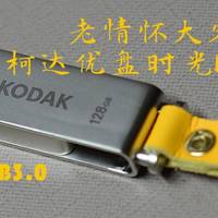 大容量的平价情怀—柯达U盘(Kodak) 128GB时光系列K133