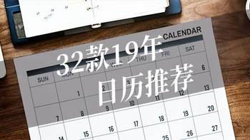 手机日历那么方便，纸质日历还值不值得买？2019年32款走心日历推荐！