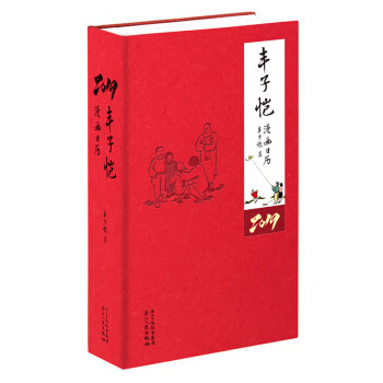 梦の日历 篇五 《丰子恺漫画日历2019》片片落英，含蓄人间情味