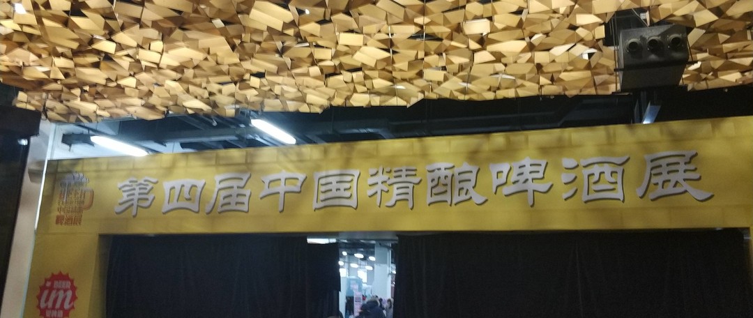 是时候畅饮几杯了！——2019中国国际精酿啤酒嘉年华