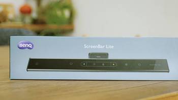 微卡带你看数码 篇十：明基BenQ ScreenBar Lite笔电智能挂灯：笔记本照明新选择 