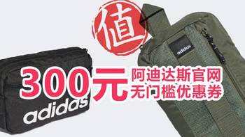 adidas 两款腰包背包开箱（附阿迪达斯官方优惠券秘籍！）