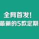 2018年最新5款定期寿险评测解析