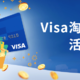 Visa淘金计划活动公告