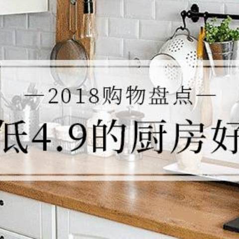 2018剁手盘点二：那些让你爱上厨房的实惠好物，最低只要4.9！